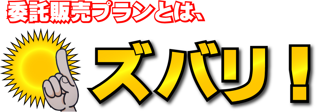 委託販売プランとは？