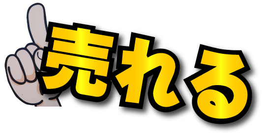 他よりも車を高く売れる