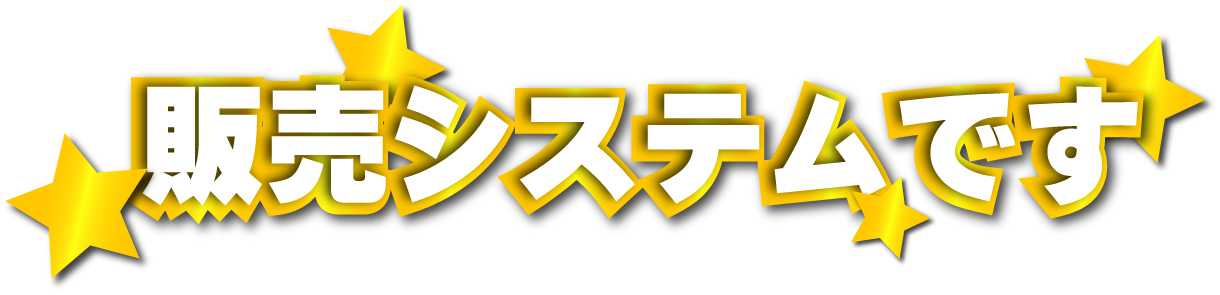 買取金額が高いシステム